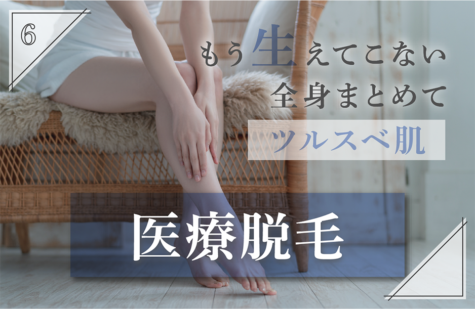 【医療脱毛】通いやすい料金設定だから続けやすい
