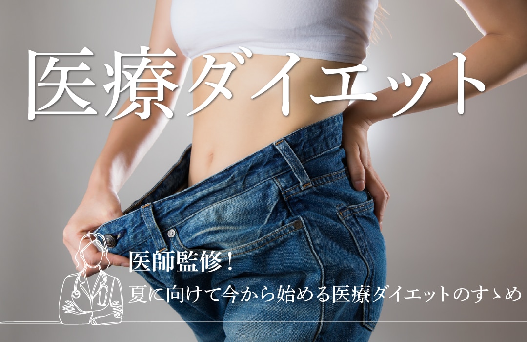 【医師監修】脂肪吸引なしで痩せる！湘南美容クリニック山形院の医療ダイエット徹底ガイド👙