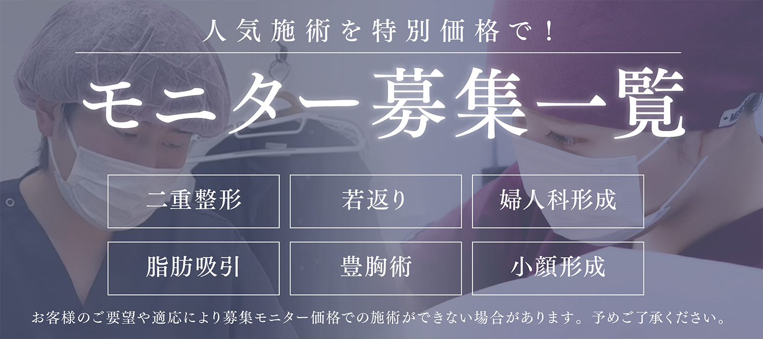クマ改善や若返り・たるみ改善・二重など山形院のモニター募集一覧