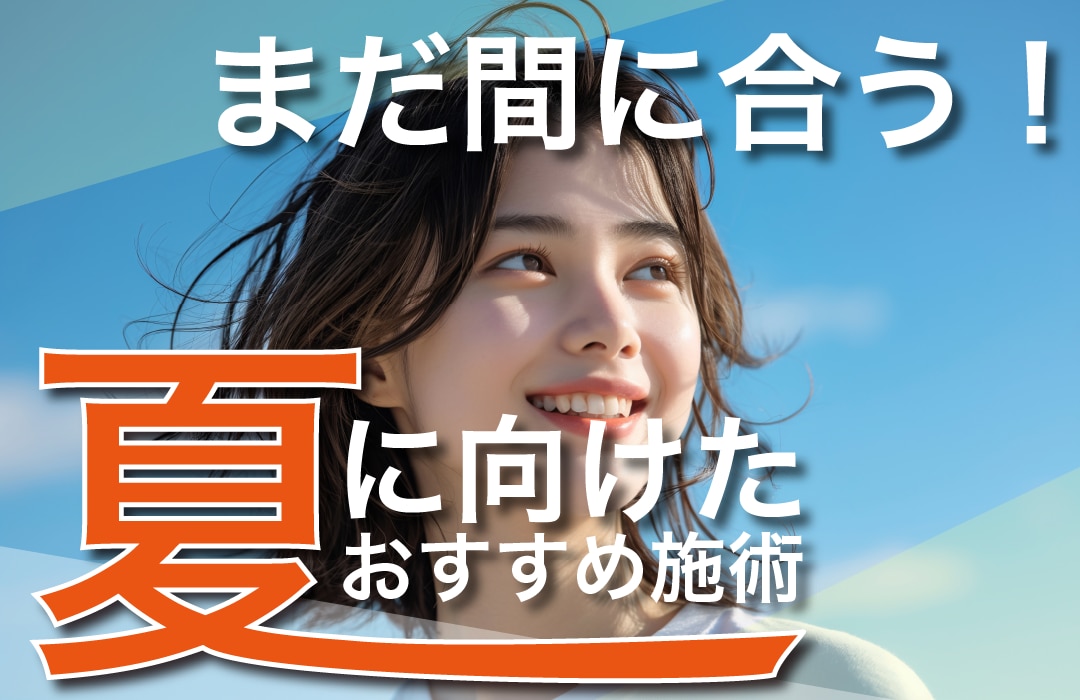 夏までに間に合う！湘南美容クリニック山形院で受けたいおすすめ治療5選