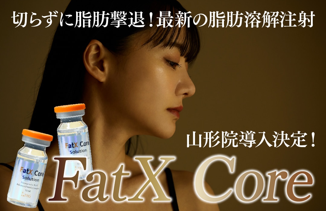 SNSでも人気！話題の最新脂肪溶解注射“FatX Core”とは？