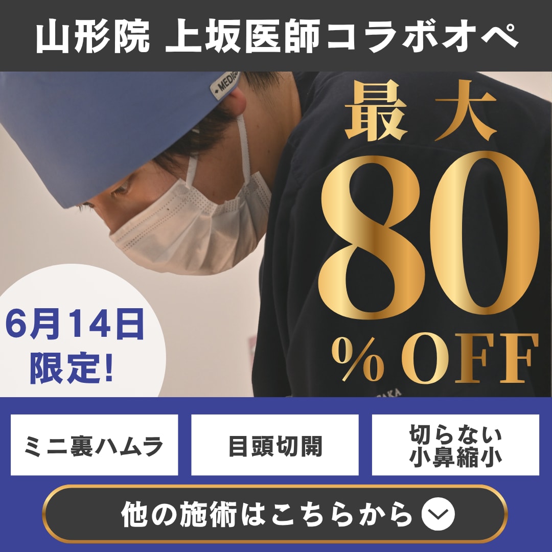 【6/14限定モニター募集！】山形県でお得に外科治療｜クマ・目頭・胸・鼻改善｜湘南美容クリニック山形院