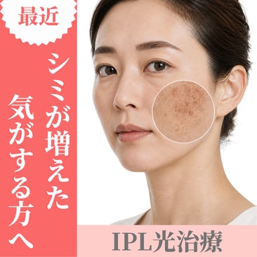 年齢とともに増えるシミ悩みに。今選ばれているIPL光治療とは？｜湘南美容クリニック山形院