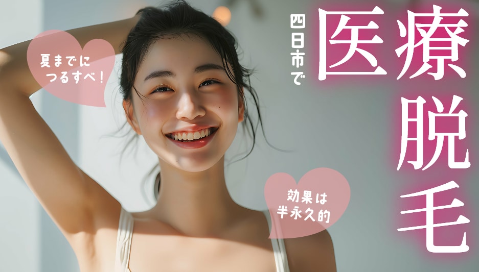 ★超話題の「ミスト脱毛」導入院★三重で医療脱毛するなら湘南美容クリニック四日市院で決まり♪