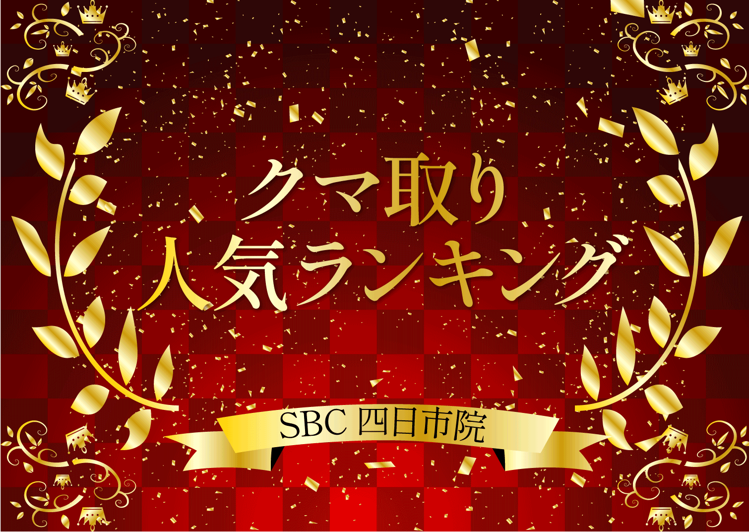 ①目の下の切らないクマたるみ取り