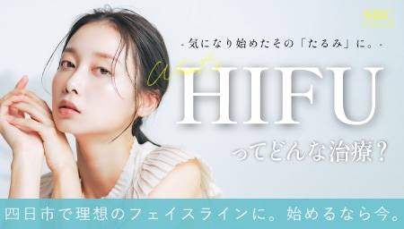 医療ハイフ（HIFU）って痛い？効果は？三重県で人気のたるみ治療を徹底解説！
