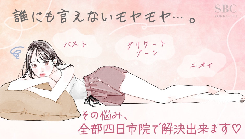 女性の“繊細な悩み”にこたえる美容医療｜三重県で小陰唇縮小・副皮除去・脂肪豊胸