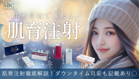 【三重県】肌育注射で本気の美肌改善へ｜年末年始は“攻めのスキンケア”を始める最適タイミング