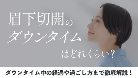 【完全保存版】眉下切開（眉下リフト）のダウンタイムはどれくらい？当院スタッフも経験しました！1週間密着大公開。傷跡アップ写真も掲載！