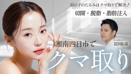 三重でクマ取りするなら湘南美容四日市院がおすすめ！【似合わせデザイナー冨田】が在籍、人生が変わるクマ取りをお届け。