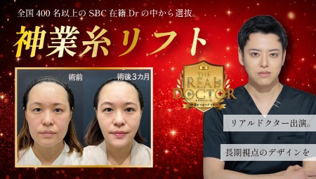三重で糸リフトするなら【リアルドクター出演！】全国400名以上のSBC在籍Drの中から選ばれた「神業糸リフト」。Drとみー在籍のSBC四日市院で決まり♪
