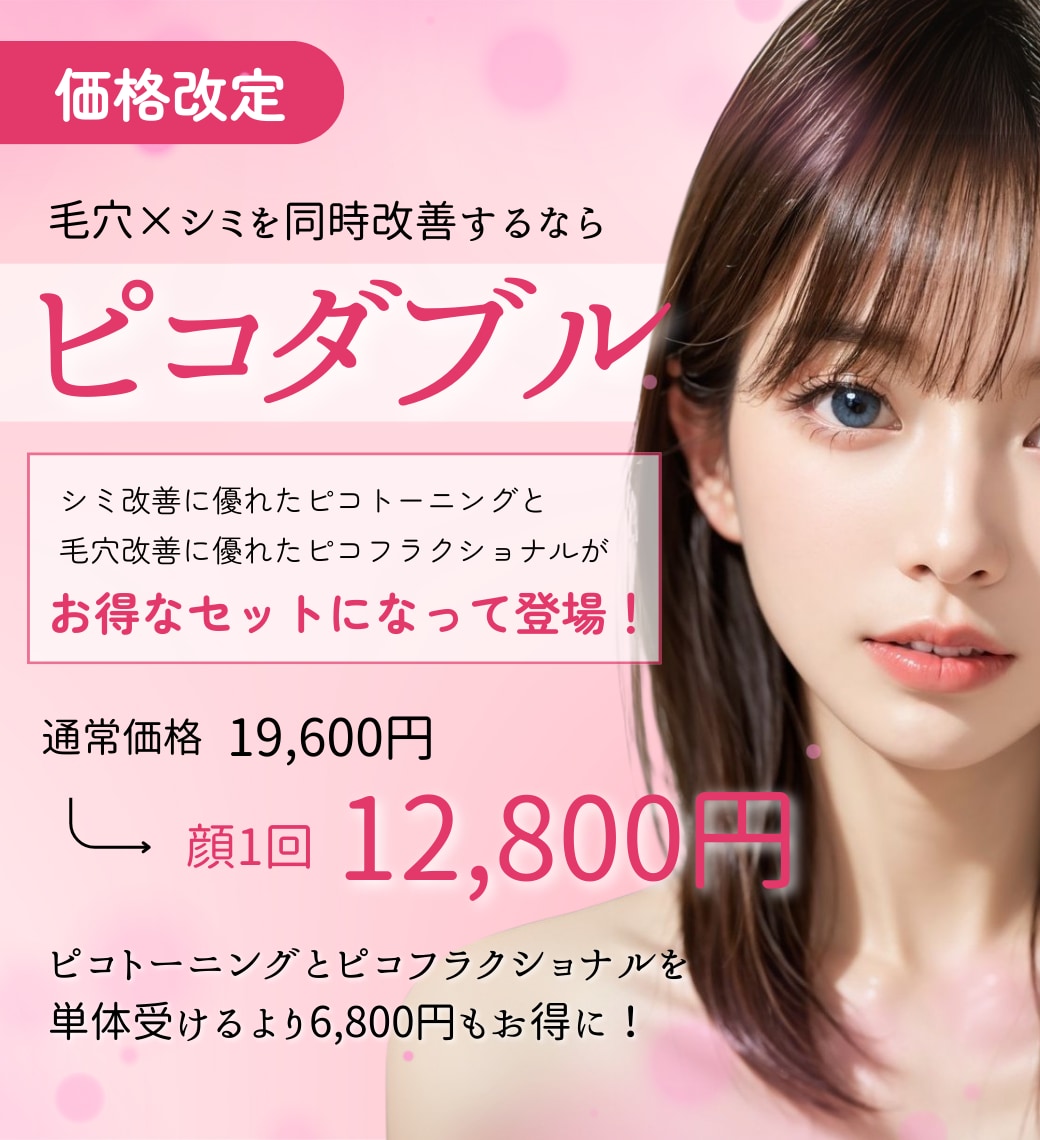 【毛穴×シミを同時に改善】ピコダブルが新登場！ピコダブルを受けるなら横浜青葉台院へ♡