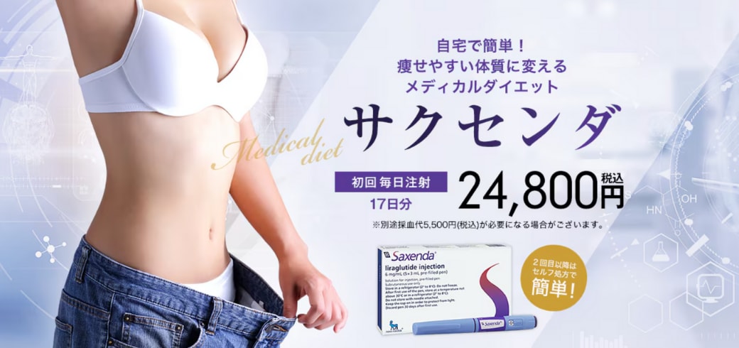 クルスカ×ダイエット注射(サクセンダ)