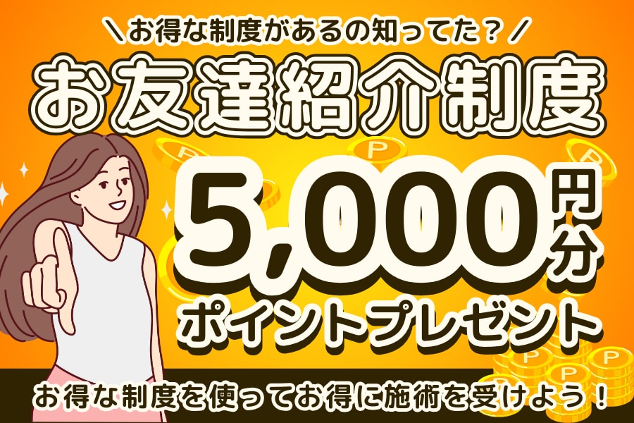 お友達を紹介するだけで5,000円OFF!?