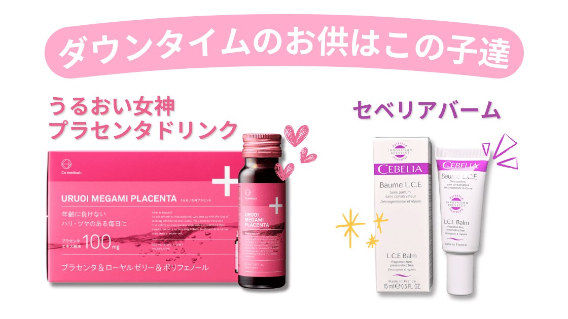 ダウンタイムに備えたグッズ