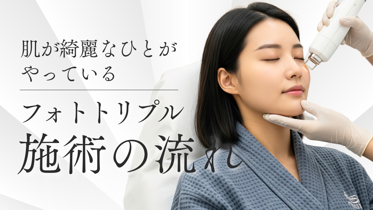 フォトトリプルの施術プロセス