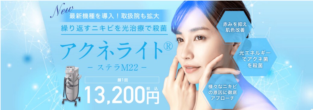 💡【アクネライト(ステラM22)】とは？<br />

