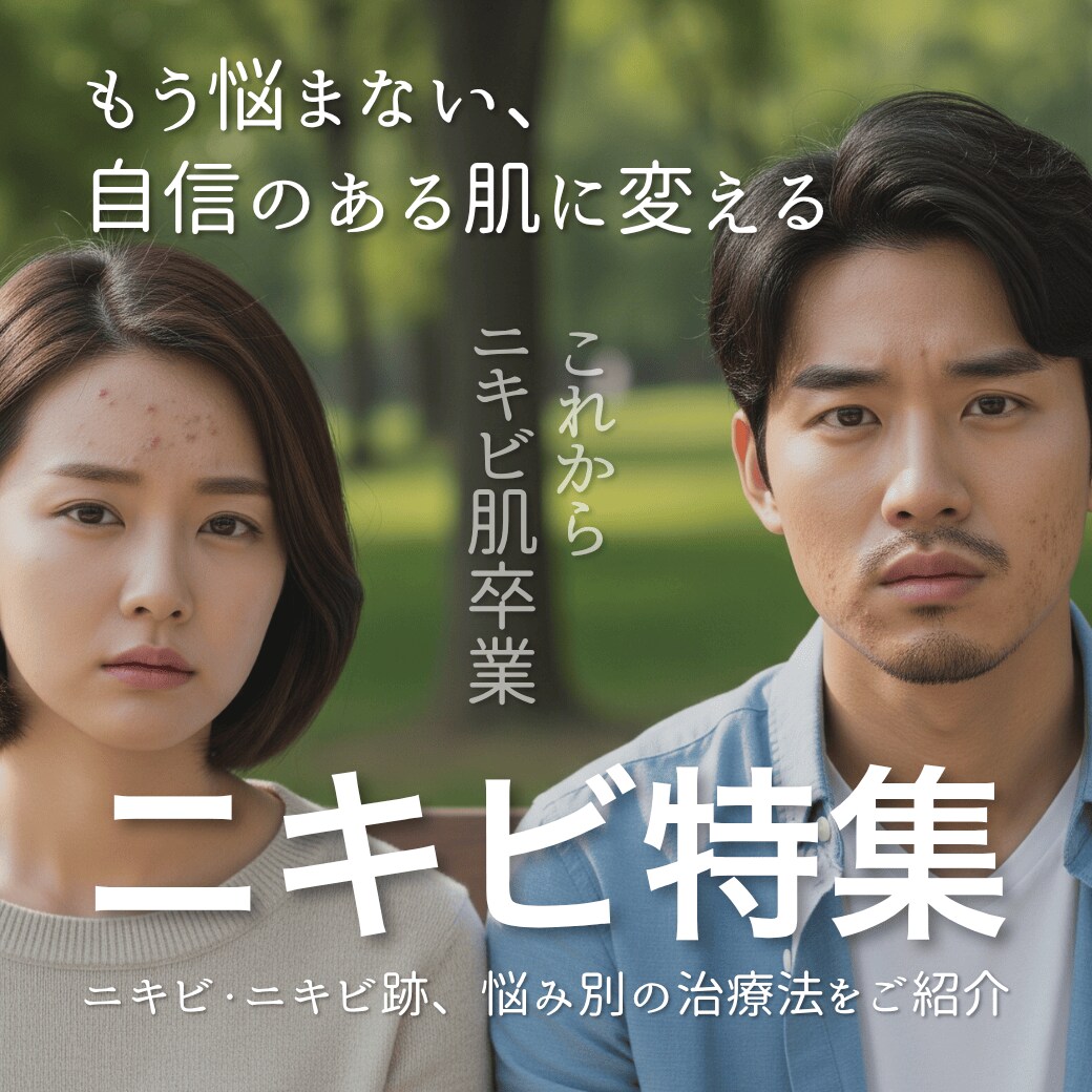 横浜青葉台で【ニキビ・ニキビ跡治療】なら湘南美容クリニック｜アクネライト・ピコレーザー対応