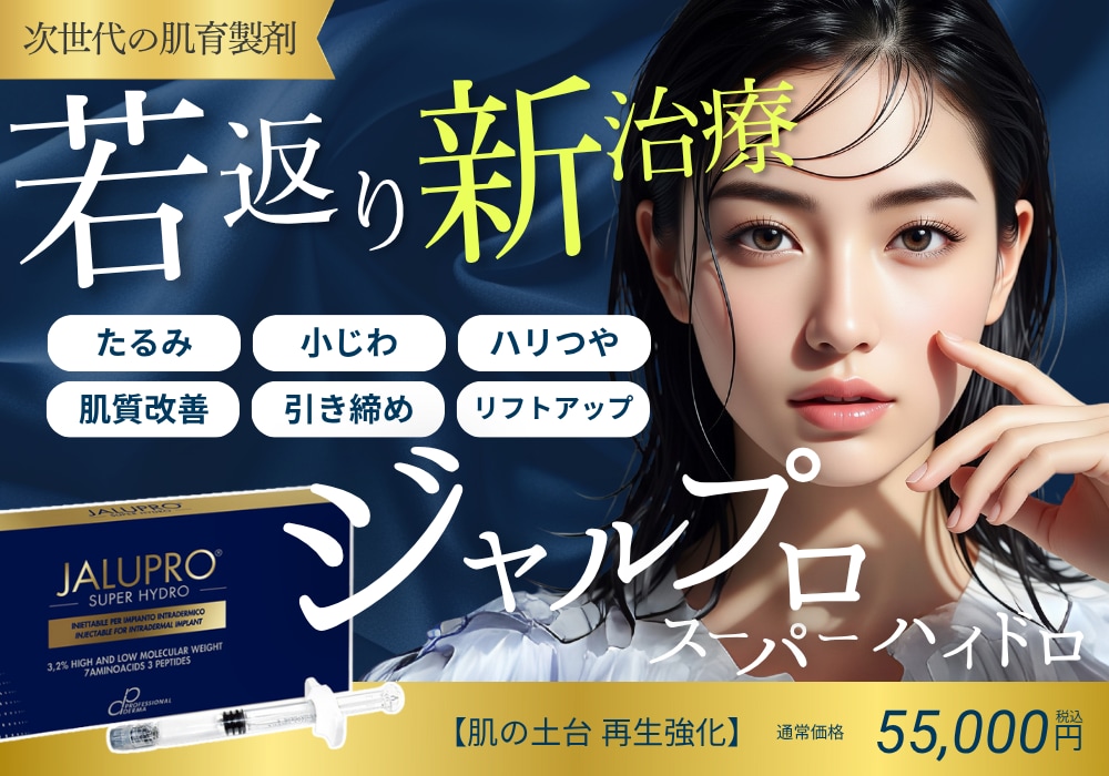 【ジャルプロ】横浜青葉台院に待望の導入！肌のたるみに“根本アプローチ”する【ジャルプロスーパーハイドロ】とは？