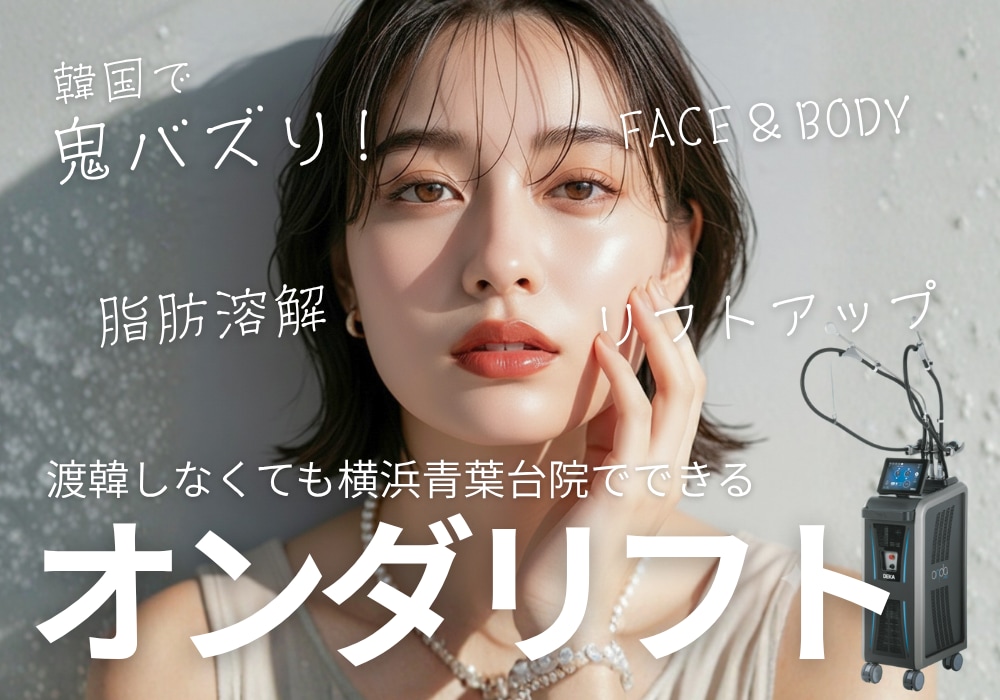 【最新版】横浜でオンダリフト｜二重あご・たるみ改善で理想の小顔に｜湘南美容クリニック横浜青葉台院