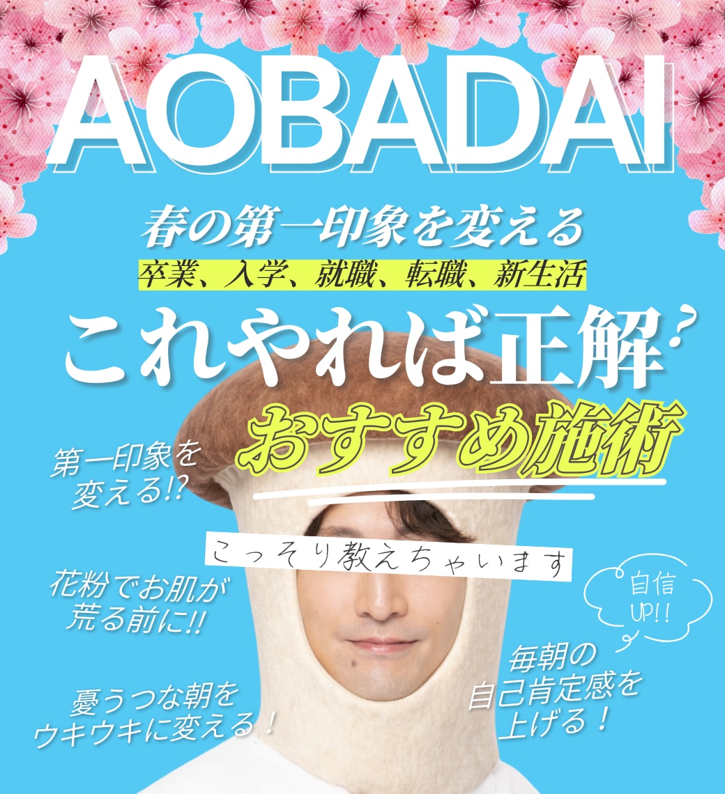 AOBADAI 3月号｜出会い・別れの春🌸花粉や視線に負けない自分づくり✨