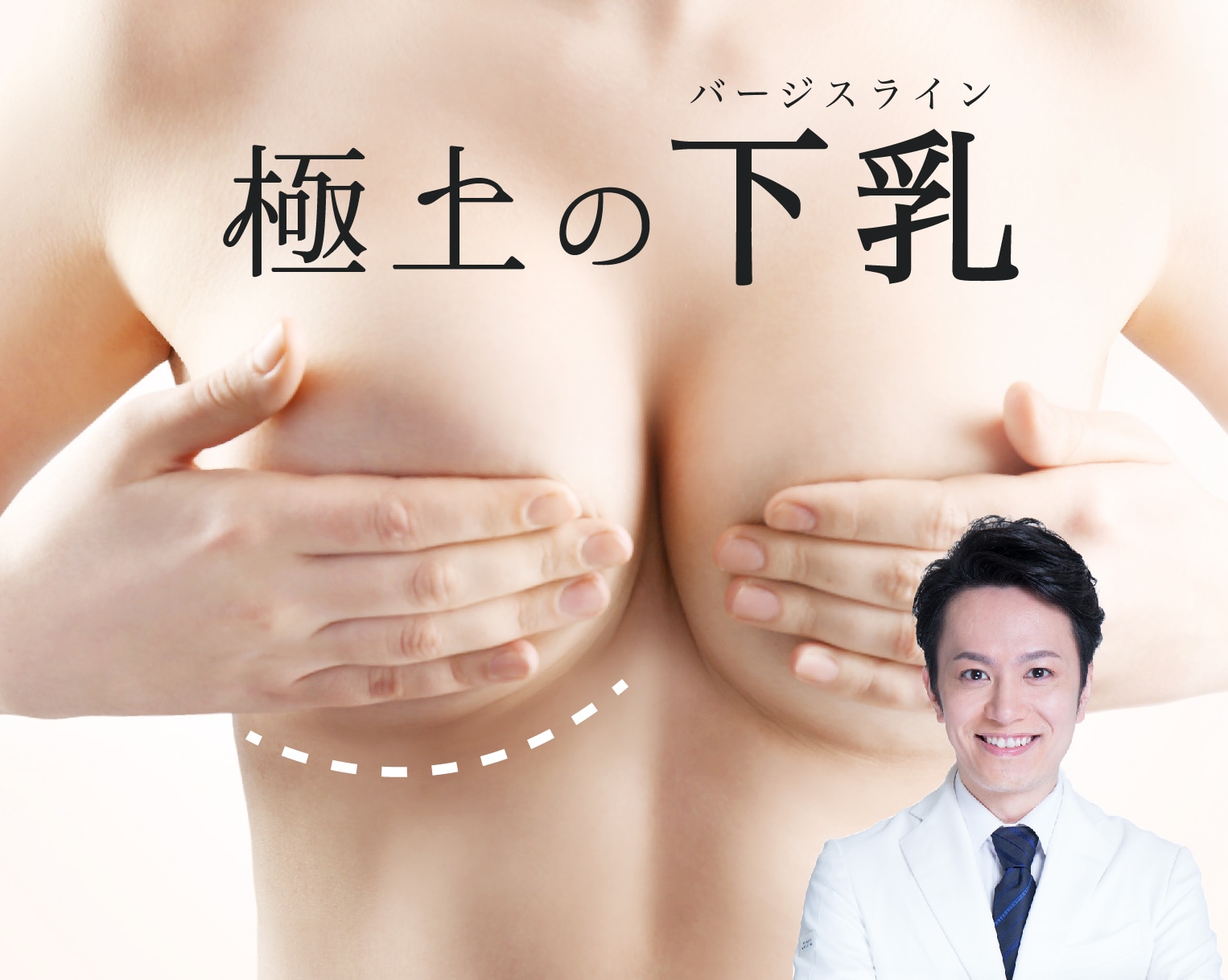横浜でバレない脂肪注入豊胸なら症例数SBC内関東no.1の加藤にお任せください！※2020年上半期〜2024年上半期関東エリア（東京都除く）