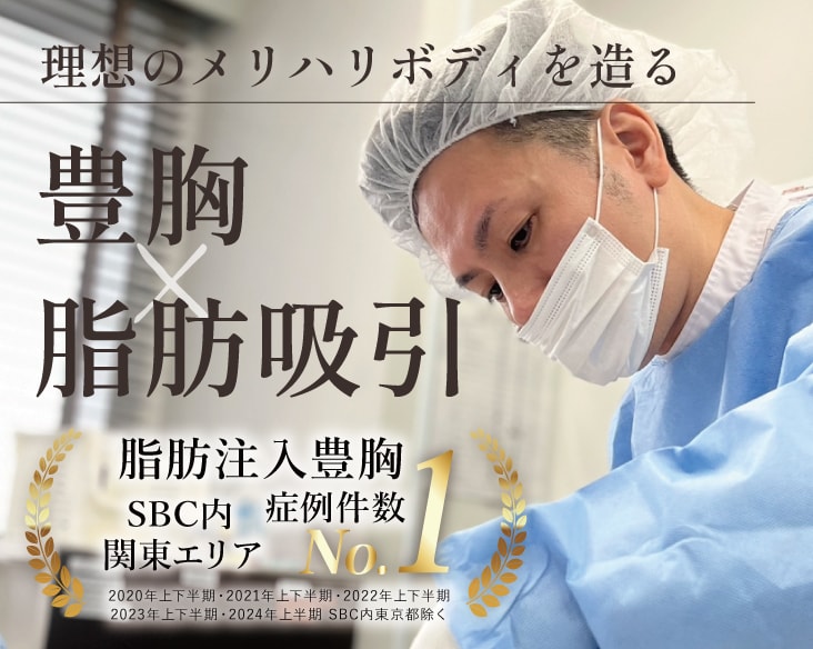 【豊胸×脂肪吸引のプロフェッショナル】横浜で理想のメリハリボディを叶えるなら加藤医師！
