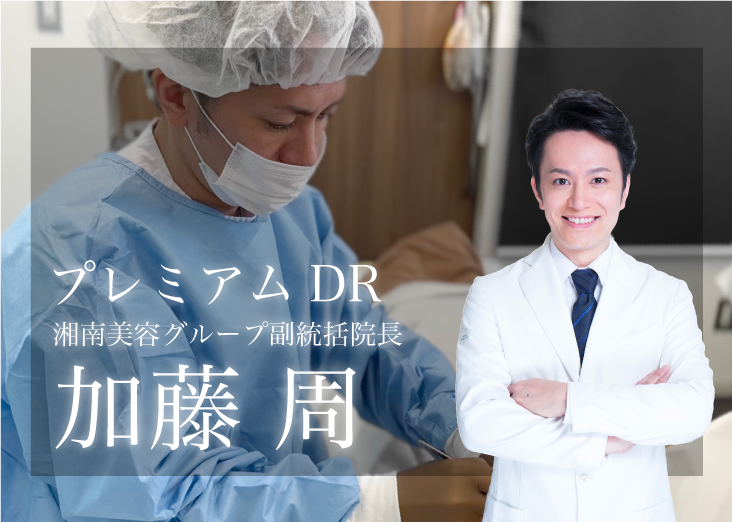 湘南美容グループ副統括院長