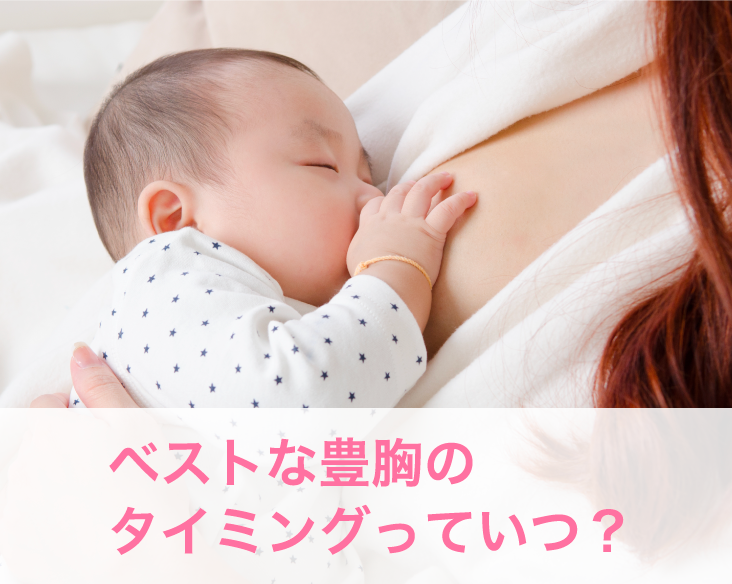 ベストな豊胸のタイミングっていつ？