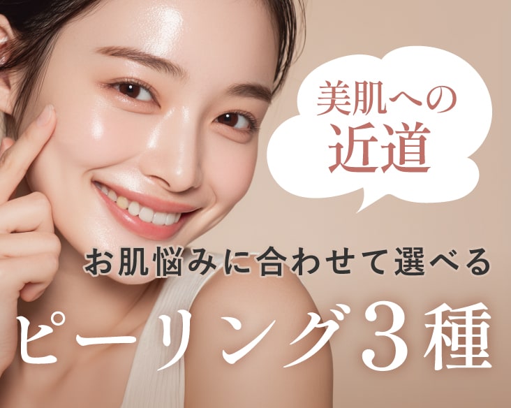 【横浜で肌質改善】ピーリング3種を徹底比較！美肌治療の効果を高める「お肌のリセット」術
