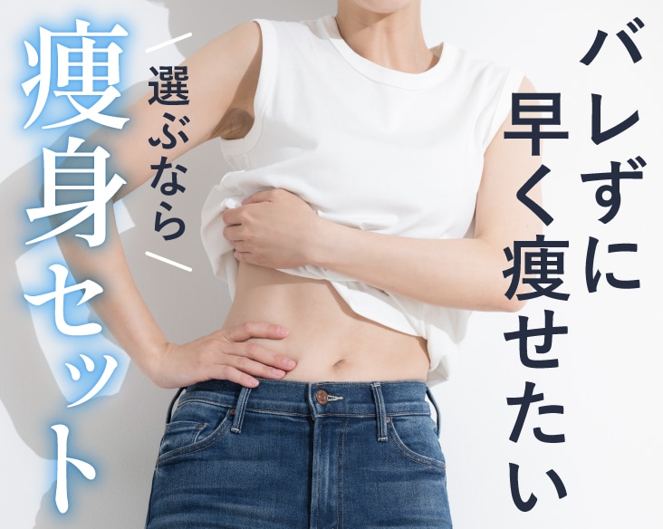 横浜で叶える『切らない医療痩身セット』で駆け込みダイエット
