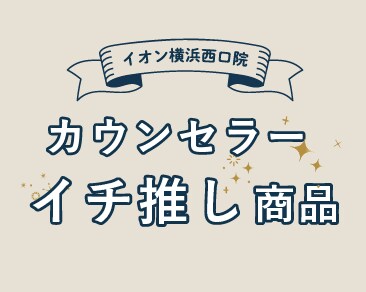 美容クリニックのスタッフおすすめ!ケア用品のご紹介