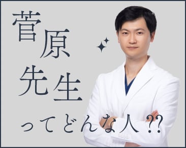 【関東クマ取り名医】菅原先生ってどんな人？？？｜関東・横浜エリアのクマ治療ならSBCイオン横浜西口院
