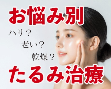 【たるみ治療】やってよかった施術、原因別にご紹介！！