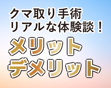 【クマ取り名医】菅原医師のオペ密着!クマ取り手術のリアルな体験談!メリット・デメリットを徹底解説