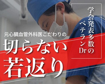 【若返りならイオン横浜西口院】なぜ？菅原医師が切らずに若返りをするワケ