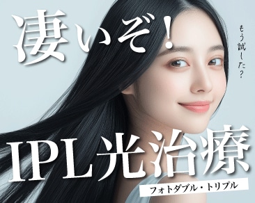 透明感あふれる未来へ -IPL光治療の驚くべき効果✨オーダーメイドの肌再生なら湘南美容クリニック イオン横浜西口院