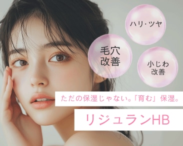 「乾き」に悩む全ての肌へ。リジュランHBで肌質改善