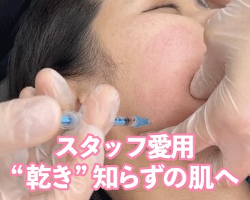再生成分を直接肌に届ける！お肌の「元気チャージ注射」