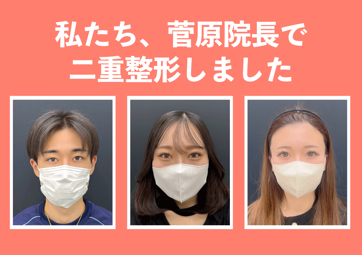 菅原院長の二重でさらに魅力的に🌹