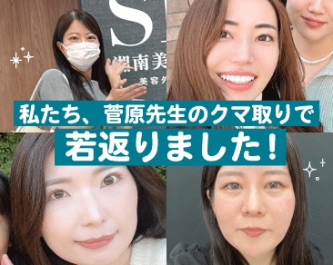 「私、クマ取りで変わりました！」菅原医師の裏ハムラを受けたスタッフのリアルな体験談｜イオン横浜西口院