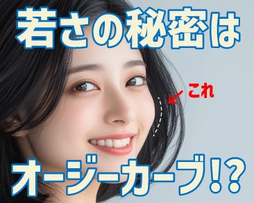 裏ハムラで中顔面短縮⁉️オージーカーブの関係性を解説：根本から理解してクマを改善しよう！｜関東エリア・神奈川エリアのクマ治療