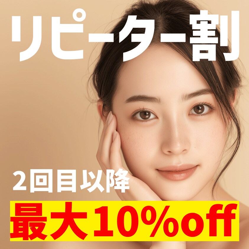 リピート割で<br />
20％off✨