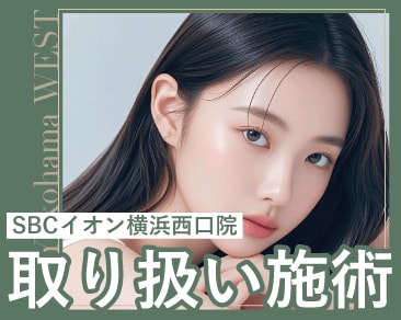 SBCイオン横浜西口院|取り扱い施術一覧