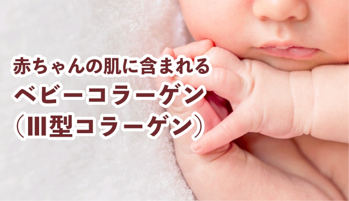 コラーゲンの力で<br />
肌を若返らせる