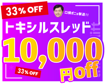 【価格改定】口横ポニョ撃退メニュー！トキシルスレッドが1万円オフで受けられます！！