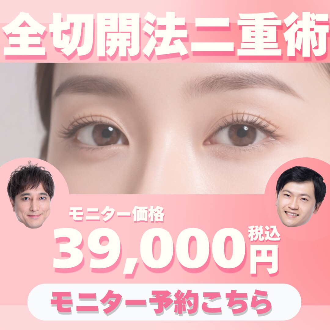 全切開法二重術モニター予約はこちら