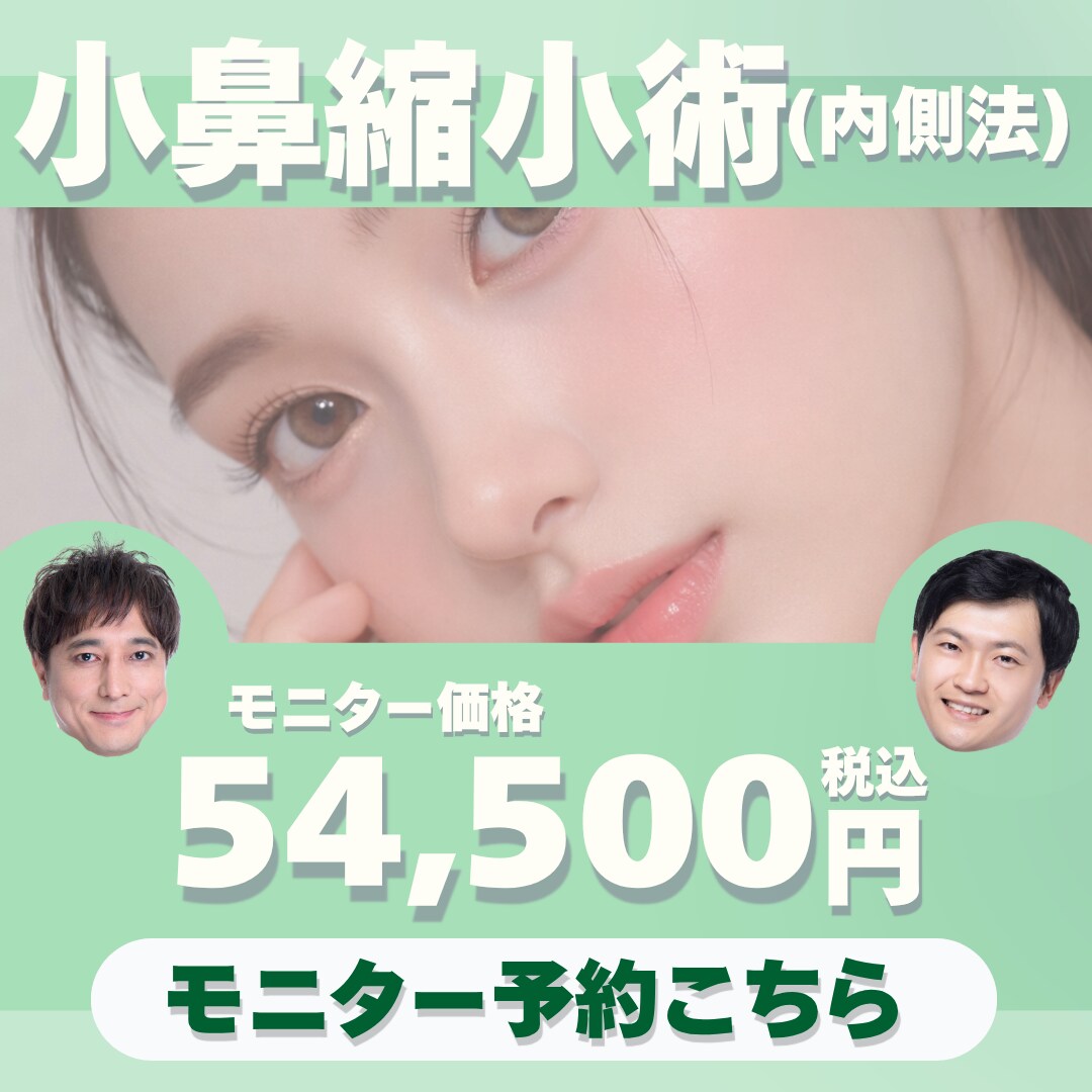 小鼻縮小術(内側法)ご予約はこちら