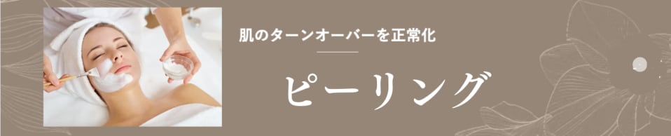 ピーリング<br />
