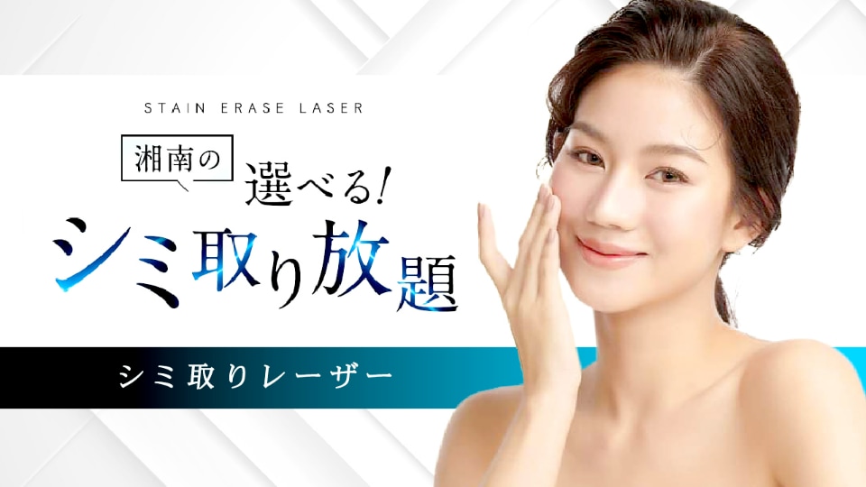 シミ取りレーザー<br />
